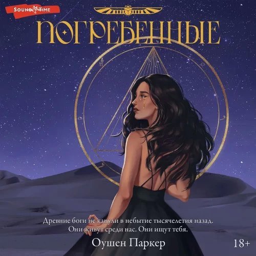 Погребенные - Оушен Паркер