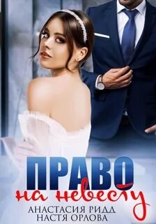 Право на невесту - Ридд Анастасия, Орлова Настя