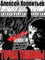 Точка Тишины - Алексей Колентьев