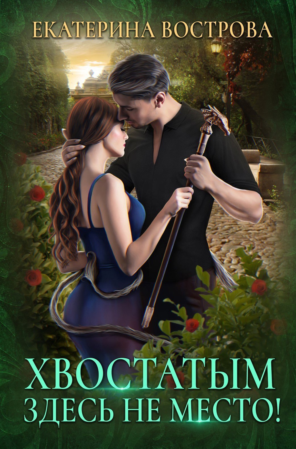 Хвост и Крылья 1. Хвостатым здесь не место! - Екатерина Вострова