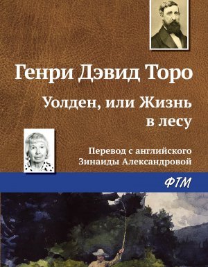 Уолден, или жизнь в лесу - Генри Дэвид Торо