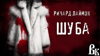 Шуба - Лаймон Ричард