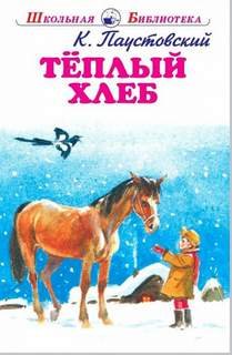 Тёплый хлеб - Паустовский Константин