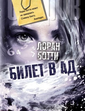Билет в ад - Лоран Ботти