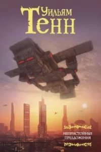 Нулевой потенциал - Уильям Тенн