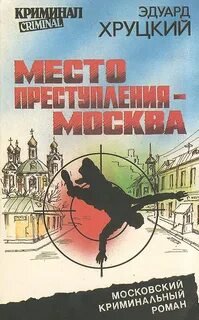 Место преступления – Москва - Хруцкий Эдуард