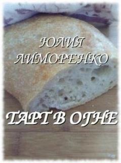 Тарт в огне - Лиморенко Юлия