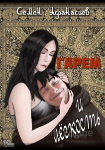 Гарем и легкость - Семён Афанасьев