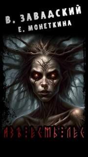 Азъ Есмь Лес - Завадский Василий, Монеткина Екатерина