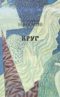 Круг (стихи и рассказы) - Набоков Владимир