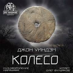 Колесо - Уиндем Джон