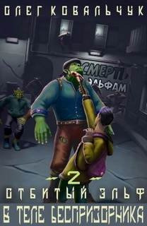 В теле беспризорника - Ковальчук Олег