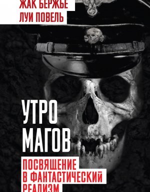 Утро магов. Посвящение в фантастический реализм - Луи Повель, Жак Бержье