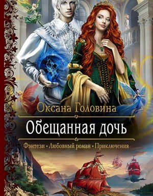 Обещанная дочь - Оксана Сергеевна Головина