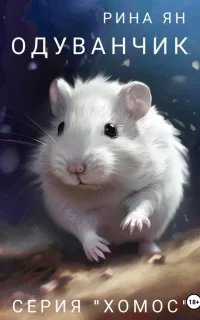 Хомос 2. Одуванчик - Рина Ян