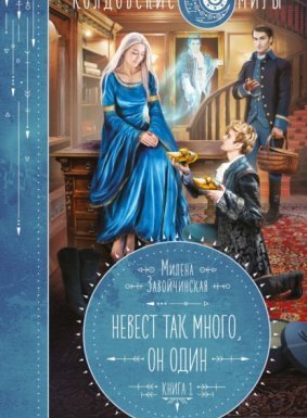 Невест так много, он один. Книга 1 - Милена Завойчинская