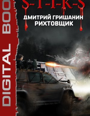 S-T-I-K-S. Рихтовщик 2. По ту сторону жалости - Дмитрий Гришанин