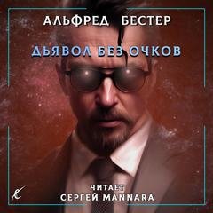 Дьявол без очков - Бестер Альфред