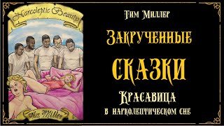 Красавица в нарколептическом сне - Миллер Тим