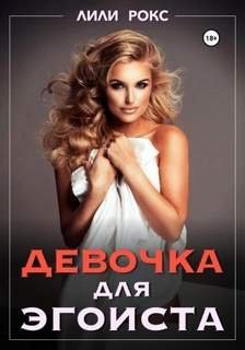 Девочка для эгоиста - Рокс Лили