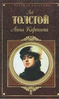 Анна Каренина - Толстой Лев