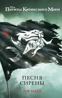 Песня сирены - Кидд Роб