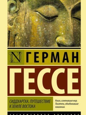 Сиддхартха. Путешествие к земле Востока (сборник) - Герман Гессе