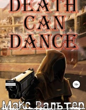 Безликий 1. Смерть может танцевать - Макс Вальтер