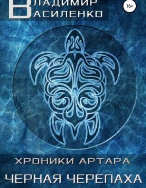 Хроники Эйдоса 2. Артар. Черная Черепаха - Владимир Василенко