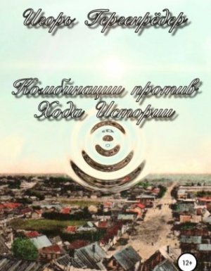 Комбинации против Хода Истории - Игорь Гергенрёдер