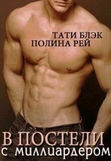 В постели с миллиардером - Рэй Полина, Блэк Тати