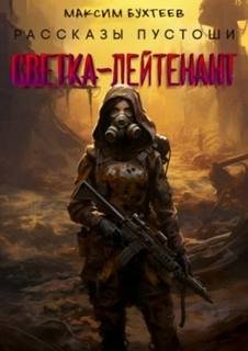 Светка-лейтенант - Бухтеев Максим