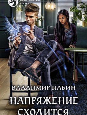 Напряжение 4. Напряжение сходится - Владимир Ильин