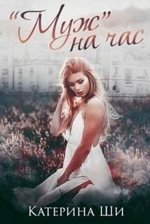 «Муж» на час - Ши Катерина