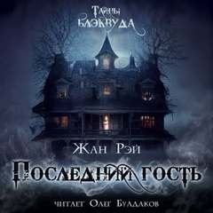 Последний гость - Рэй Жан