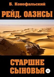 Оазисы. Старшие сыновья - Конофальский Борис