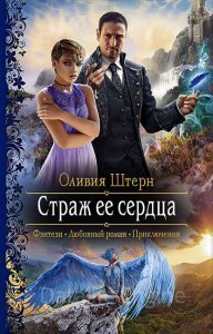 Страж её сердца 1. Страж её сердца - Оливия Штерн