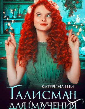 Проделки госпожи Смерть 1. Талисман для мучения - Катерина Ши