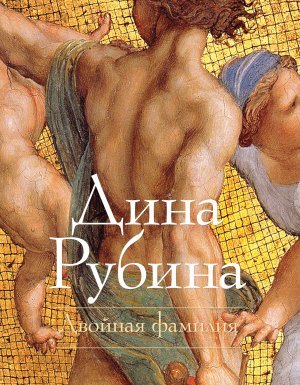 Двойная фамилия - Дина Рубина