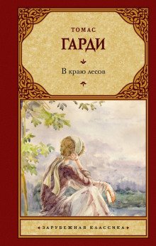 В краю лесов - Харди Томас