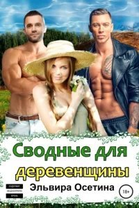 Сводные для деревенщины - Эльвира Осетина