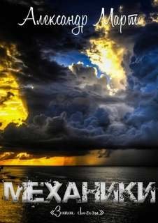 Запах свободы - Март Александр