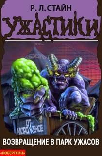 Возвращение в парк ужасов - Стайн Роберт