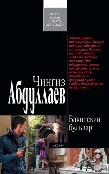 Бакинский бульвар - Абдуллаев Чингиз