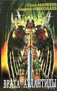 Врата Атлантиды - Маркеев Олег, Николаев Андрей