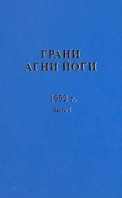 Грани Агни Йоги 1952 - Абрамов Борис