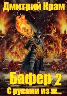 Бафер с руками из ж… Книга 2 - Крам Дмитрий
