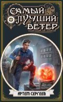 Самый лучший ветер 1. Самый лучший ветер - Артём Сергеев