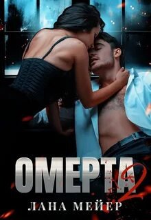 Омерта. Книга 2 - Мейер Лана