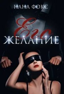 Она Его 2. Его желание - Нана Фокс
